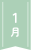 1月