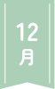 12月