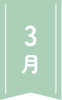 3月