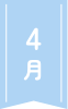 4月