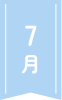7月